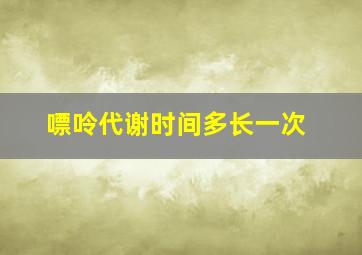 嘌呤代谢时间多长一次