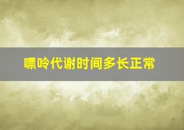 嘌呤代谢时间多长正常