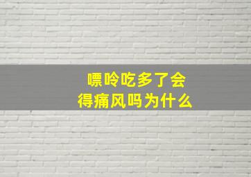 嘌呤吃多了会得痛风吗为什么