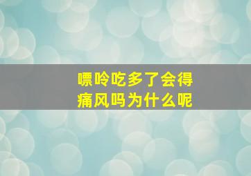 嘌呤吃多了会得痛风吗为什么呢