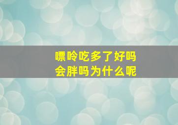 嘌呤吃多了好吗会胖吗为什么呢