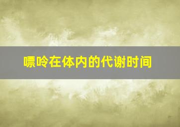 嘌呤在体内的代谢时间