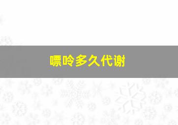 嘌呤多久代谢