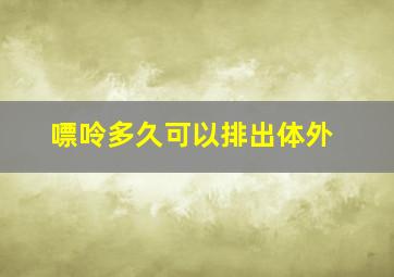 嘌呤多久可以排出体外