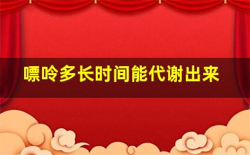 嘌呤多长时间能代谢出来