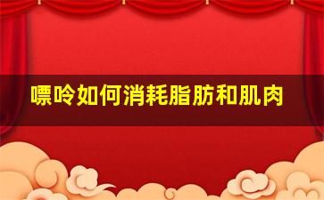 嘌呤如何消耗脂肪和肌肉