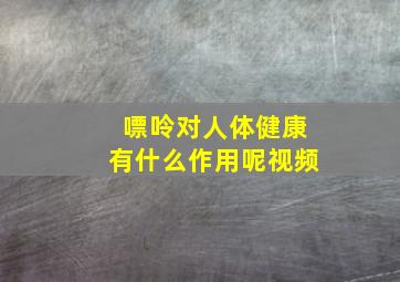 嘌呤对人体健康有什么作用呢视频