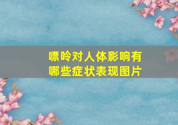 嘌呤对人体影响有哪些症状表现图片