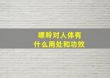 嘌呤对人体有什么用处和功效