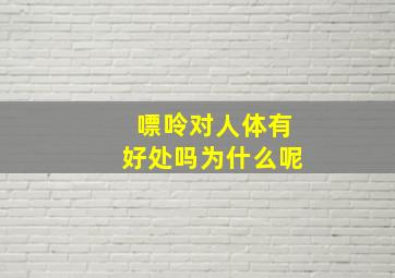 嘌呤对人体有好处吗为什么呢