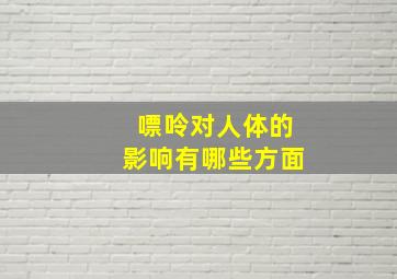 嘌呤对人体的影响有哪些方面