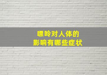 嘌呤对人体的影响有哪些症状