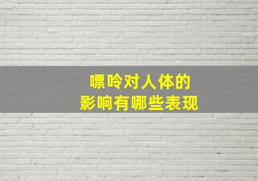 嘌呤对人体的影响有哪些表现