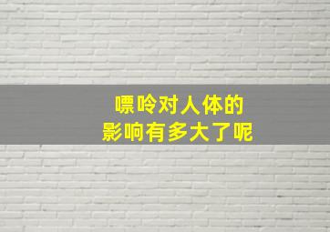 嘌呤对人体的影响有多大了呢