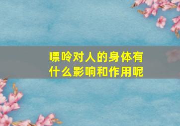 嘌呤对人的身体有什么影响和作用呢