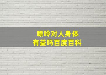 嘌呤对人身体有益吗百度百科