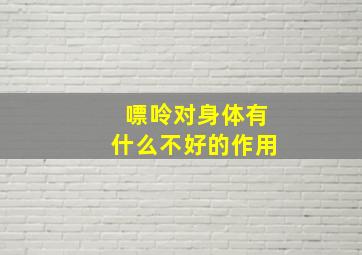 嘌呤对身体有什么不好的作用