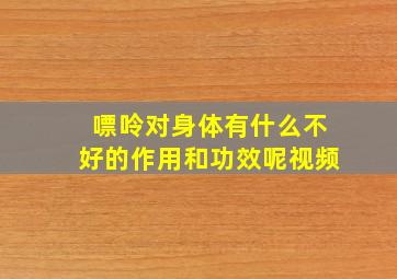 嘌呤对身体有什么不好的作用和功效呢视频