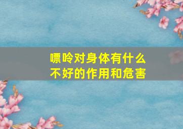 嘌呤对身体有什么不好的作用和危害