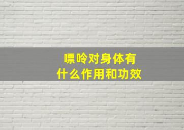 嘌呤对身体有什么作用和功效