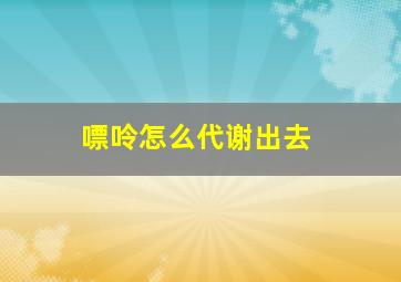 嘌呤怎么代谢出去