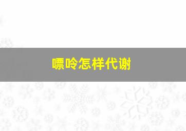 嘌呤怎样代谢