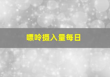 嘌呤摄入量每日