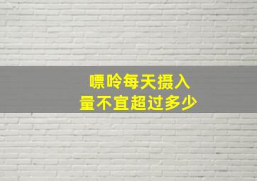 嘌呤每天摄入量不宜超过多少