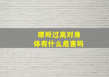 嘌呤过高对身体有什么危害吗