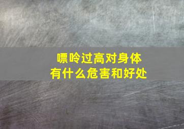 嘌呤过高对身体有什么危害和好处