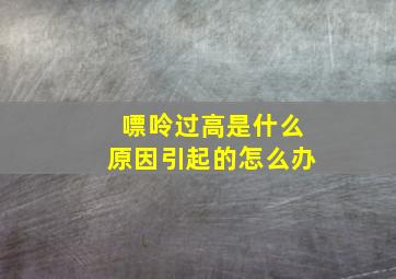 嘌呤过高是什么原因引起的怎么办