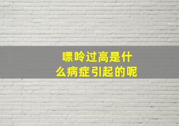 嘌呤过高是什么病症引起的呢