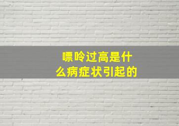 嘌呤过高是什么病症状引起的