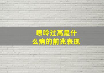 嘌呤过高是什么病的前兆表现