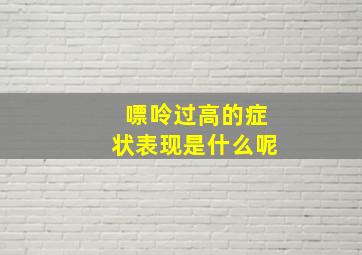 嘌呤过高的症状表现是什么呢