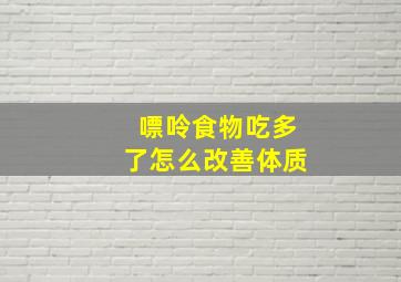 嘌呤食物吃多了怎么改善体质