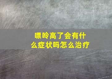 嘌呤高了会有什么症状吗怎么治疗