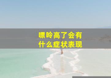 嘌呤高了会有什么症状表现