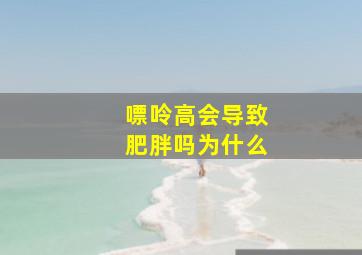 嘌呤高会导致肥胖吗为什么