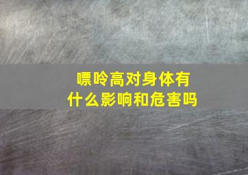 嘌呤高对身体有什么影响和危害吗