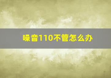 噪音110不管怎么办