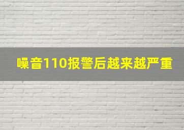 噪音110报警后越来越严重