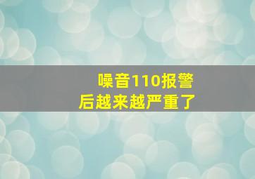 噪音110报警后越来越严重了