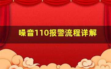 噪音110报警流程详解