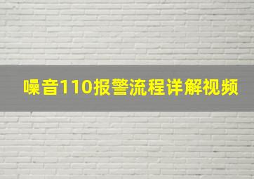 噪音110报警流程详解视频