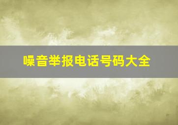 噪音举报电话号码大全