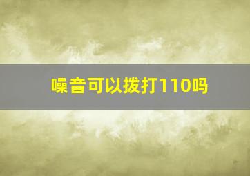 噪音可以拨打110吗