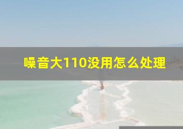 噪音大110没用怎么处理