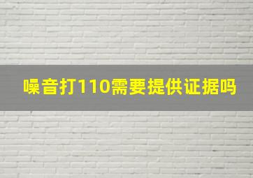 噪音打110需要提供证据吗