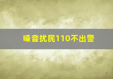 噪音扰民110不出警